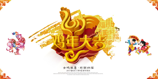 2017鸡年贺春高清png图片（16张）
