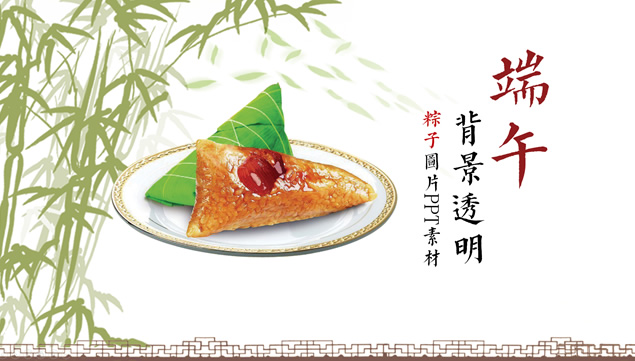 背景透明粽子图片端午节ppt素材