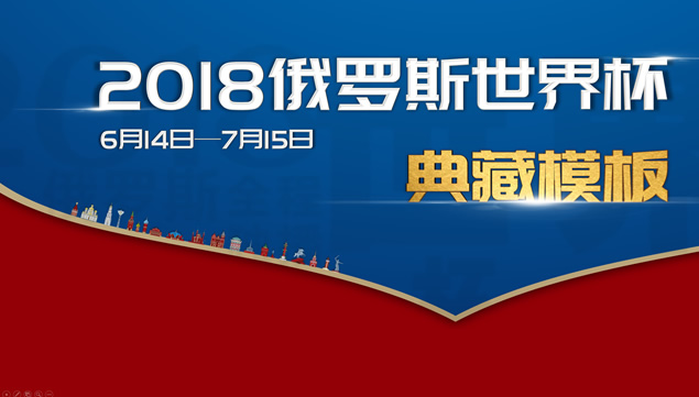 东道主介绍——2018俄罗斯世界杯主题ppt模板