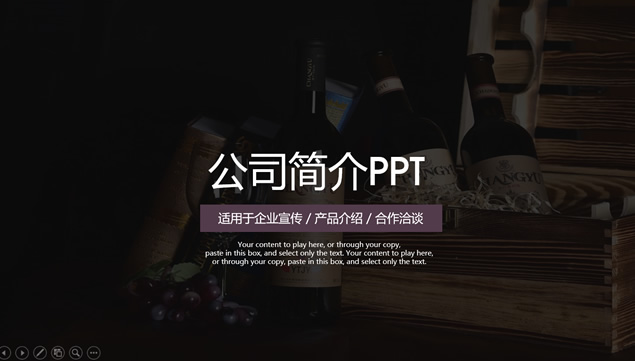 高端扁平简约风红酒企业介绍及产品品鉴活动宣传ppt模板