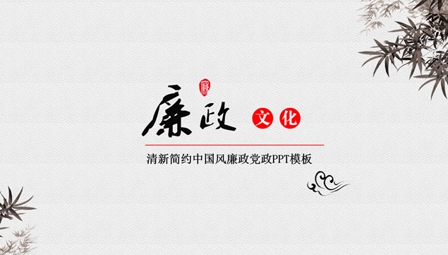 素雅清新简约中国风廉政文化建设主题ppt模板