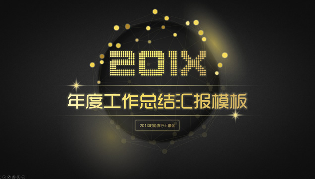 地球点线网创意大气黑金商务工作总结报告通用ppt模板