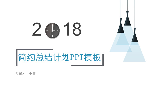 2018时钟创意字体简约清新风工作总结汇报ppt模板