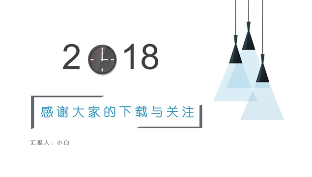 2018时钟创意字体简约清新风工作总结汇报ppt模板