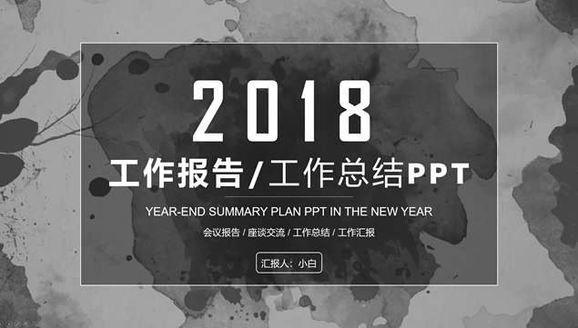 水彩墨迹素雅风工作总结报告ppt模板