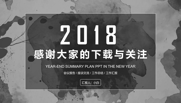 水彩墨迹素雅风工作总结报告ppt模板