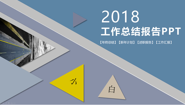 淡雅三角风工作总结报告ppt模板