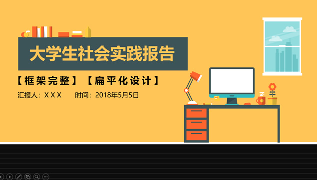 卡通风大学生社会实践报告ppt模板