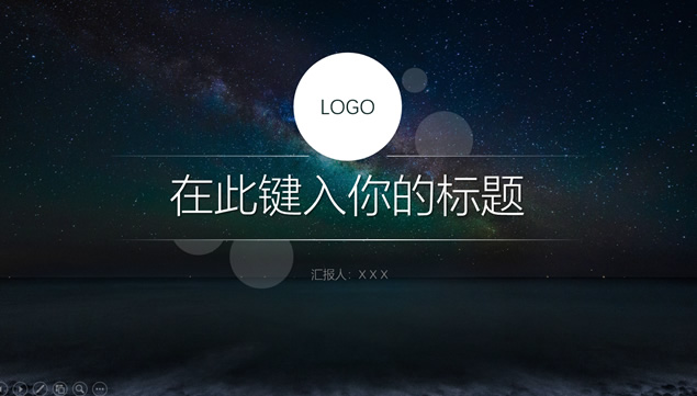 星空背景半透明元素简约商务iOS风格工作总结ppt模板