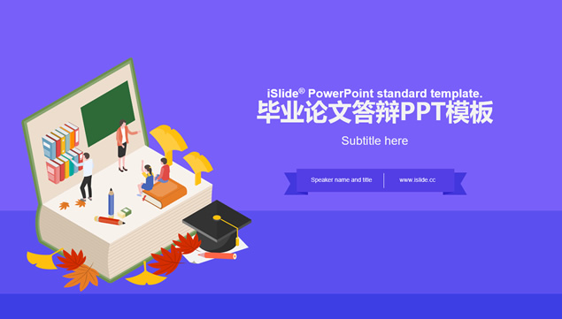 大学是一部书——卡通风应届生论文答辩通用ppt模板
