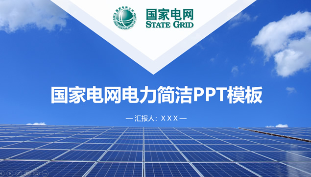 国家电网电力项目工作汇报ppt模板