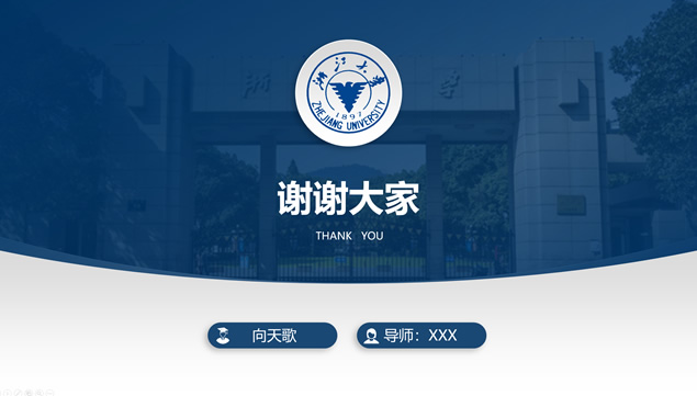 实用性强的浙江大学毕业论文答辩通用ppt模板