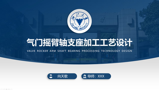 实用性强的浙江大学毕业论文答辩通用ppt模板