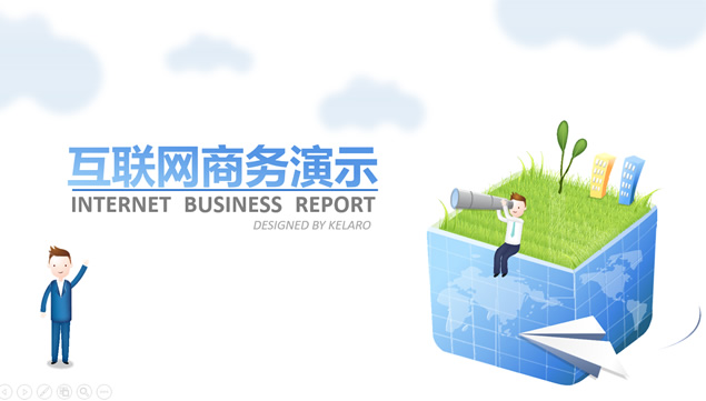 可爱的卡通元素互联网商务工作汇报ppt模板