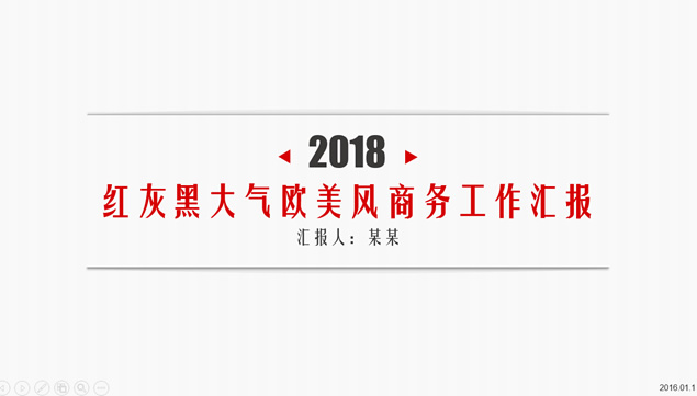 细线底纹红灰黑三色大气商务工作总结报告ppt模板