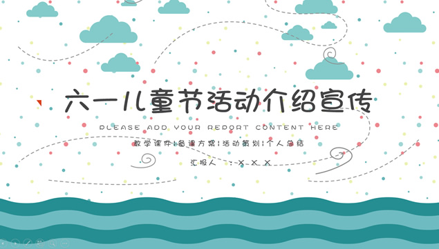 六一儿童节活动介绍宣传幼儿教育课件ppt模板