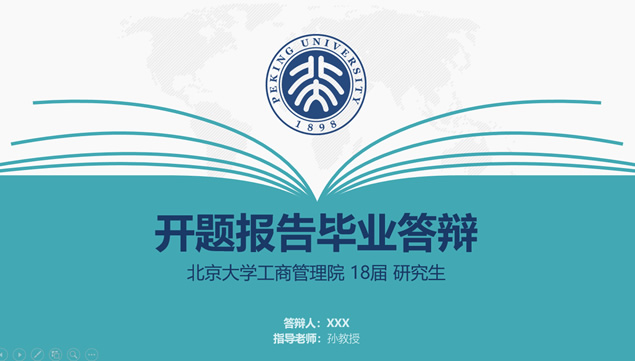 翻开的书设计元素创意北京大学论文答辩通用ppt模板