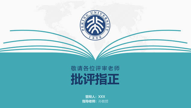 翻开的书设计元素创意北京大学论文答辩通用ppt模板