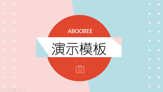 粉蓝时尚优雅卡通扁平风商务演示工作总结汇报ppt模板