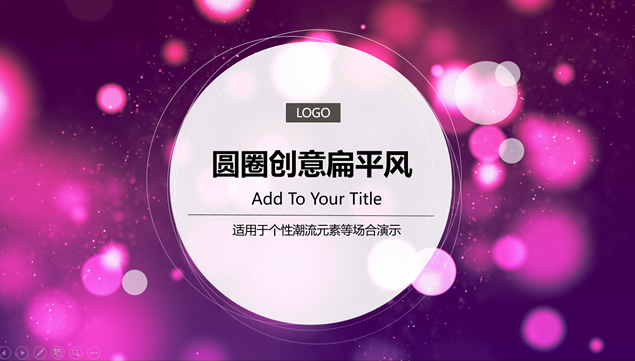 紫色朦胧唯美光斑背景圈点封面简约扁平化工作汇报ppt模板