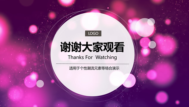 紫色朦胧唯美光斑背景圈点封面简约扁平化工作汇报ppt模板