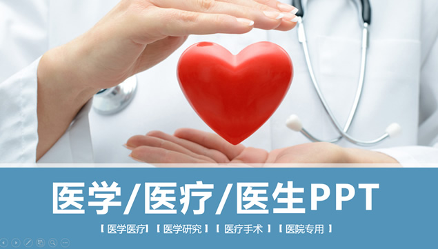 医生专用医务工作汇报医疗行业ppt模板