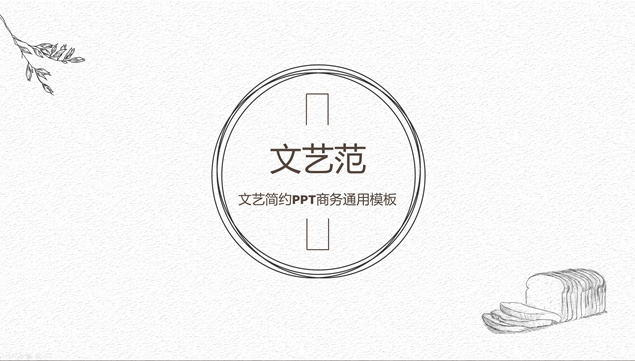 铅笔素描清新风文艺范工作总结报告ppt模板