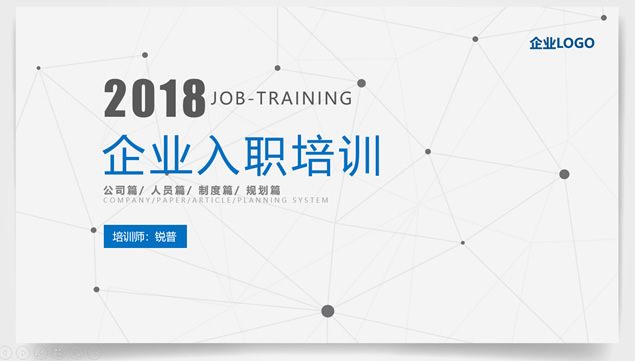 企业新员工入职培训企业内训ppt模板
