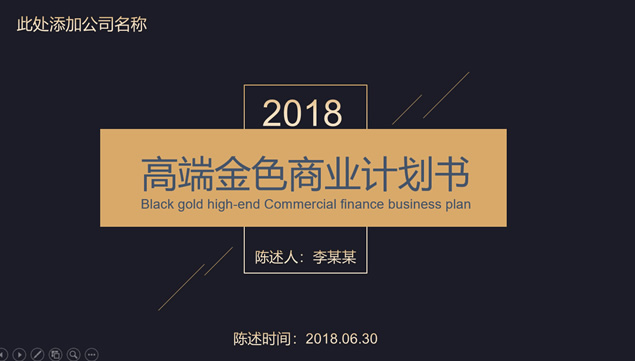 大气极简金色高端创业融资商业计划书项目推广ppt模板