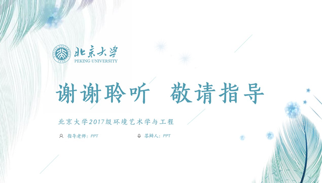 清新文艺范北京大学论文答辩通用ppt模板