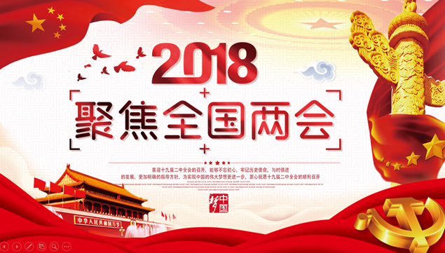2018两会精神解读及学习党建ppt模板