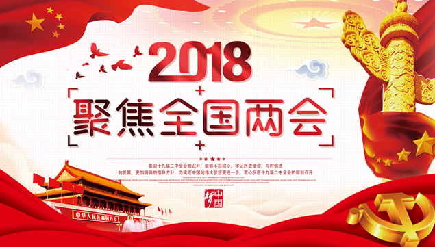 2018两会精神解读及学习党建ppt模板