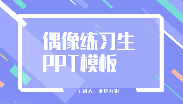 蓝色线条活力清新风校园主题活动方案介绍ppt模板