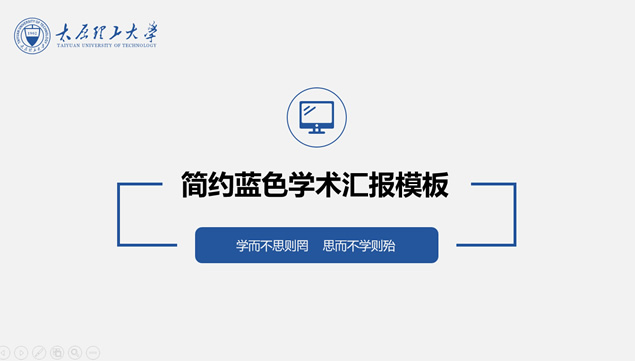 极简扁平蓝太原理工大学论文答辩ppt模板