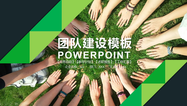 激情活力绿团队文化建设商务培训ppt模板