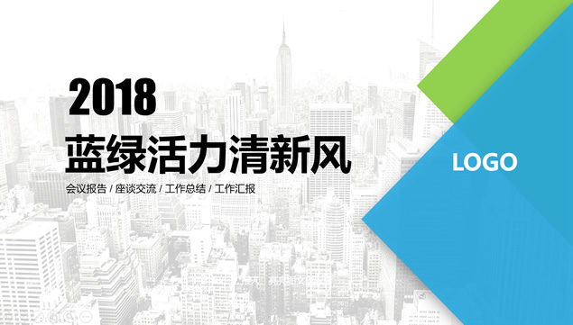 几何图形创意蓝绿活力清新风工作总结报告ppt模板