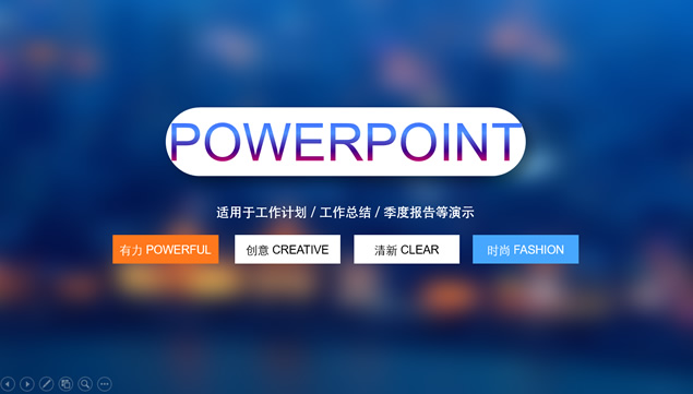 梦幻朦胧背景iOS风格工作总结报告ppt模板
