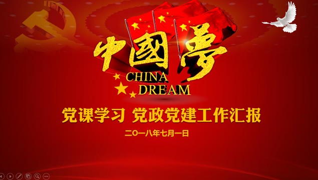 我的中国梦——党课学习党政党建工作汇报ppt模板