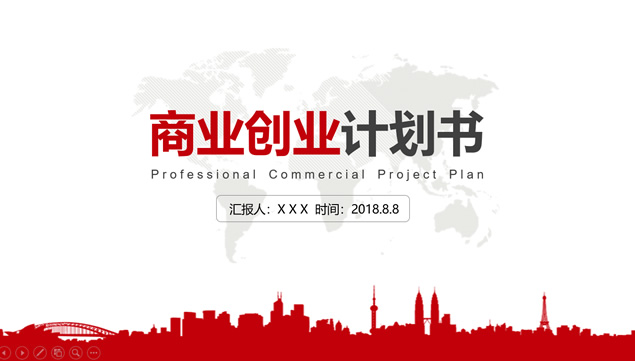 红黑商务风大气创业商业策划计划书ppt模板