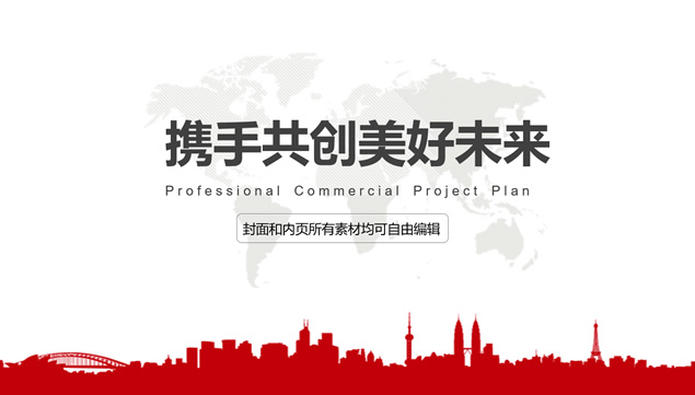 红黑商务风大气创业商业策划计划书ppt模板