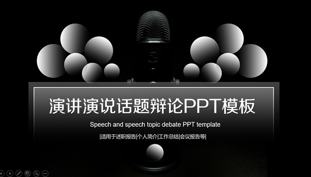演讲演说话题辩论赛ppt模板