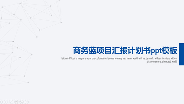 点线艺术创意极简商务蓝项目汇报计划书ppt模板