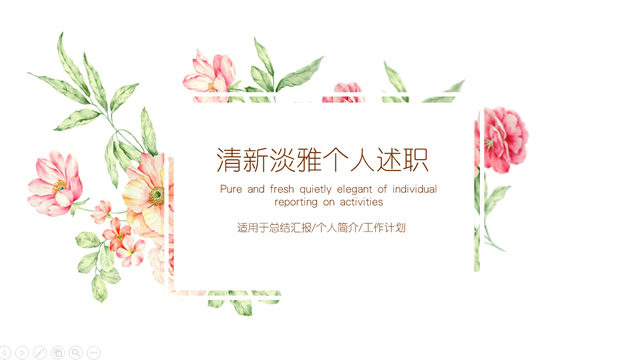 水彩植物花卉清新淡雅个人述职报告ppt模板