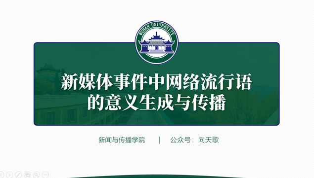 武汉大学毕业论文答辩通用ppt模板