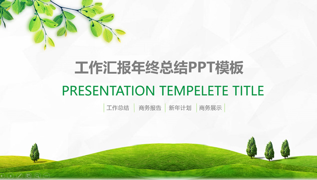 绿叶草地小清新绿色环保工作总结报告ppt模板