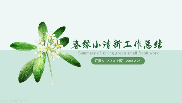 水彩小花儿春绿小清新工作总结报告ppt模板