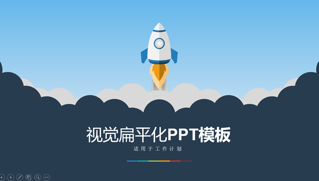 小火箭升空矢量卡通扁平化工作计划ppt模板