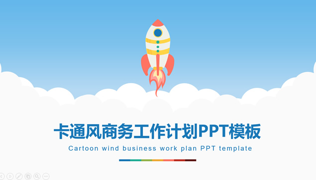 小火箭喷出白云矢量卡通商务工作计划ppt模板