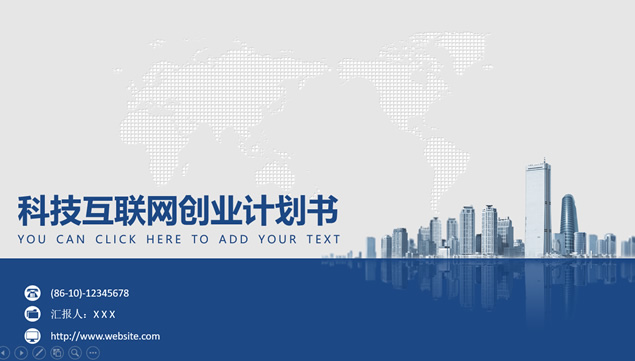扁平简约实用蓝色科技风互联网公司创业计划书ppt模板