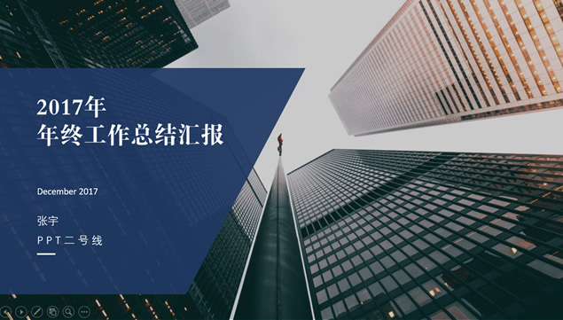 商务气息个性大气个人年终总结来年工作展望ppt模板